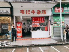 门面-韦记牛杂汤(清晖园店)