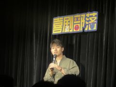 -喜剧部落脱口秀(三里屯工体店)