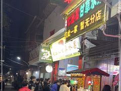 -老炳·七丛松甘草水果