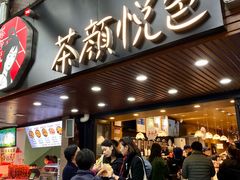 门面-茶颜悦色(登高路上店)