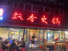 -飘香火锅(玉林西路店)