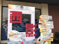 -西安电影制片厂