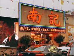 门面-寻味顺德·南记酒家·传统顺德菜·鱼生(广源路店)