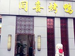 门面-同喜烤鸭店(光芒店)