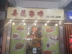 门面-喜莲咖啡