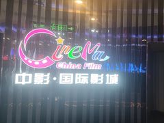 -中影国际影城(华发商都CINITY店)