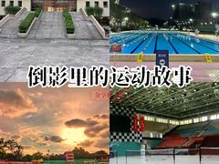 -暨南大学（广州石牌校区）邵逸夫体育馆