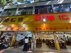 -海汇源老烧麦店(东大街总店)