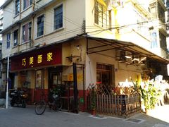 -巧美面家(东华西店)
