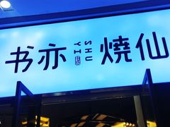 门面-书亦烧仙草(龙湖金楠天街店)