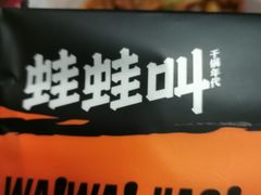 -蛙蛙叫干锅年代(簋街总店)