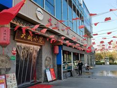 门面-大城小院饭店(博隆广场虹桥店)