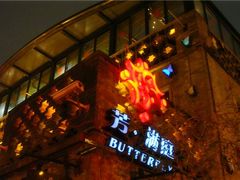 -芳满庭·江浙小馆(1912店)