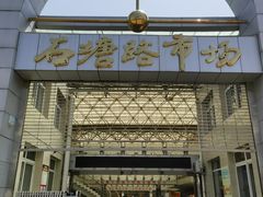 -石塘路海鲜市场(草厂中路店)