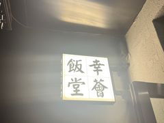 门面-幸薈飯堂