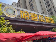 -哈密瓜抓饭(四平路店)
