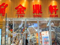 -金鼎轩(远大路金源店)