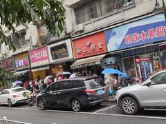 门面-吴山烤禽 (吴山路店)