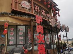 -乔家小院•非遗驴肉•本地小海鲜(滨河路店)