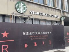-星巴克臻选(威海威高广场店)