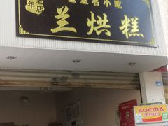 门面-兰烘糕