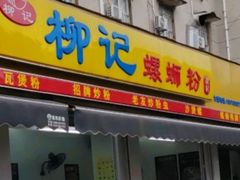 -柳记(南铁店)