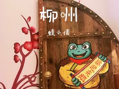 -蛙小侠(柳州万象城店)