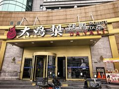 -大鸭梨烤鸭·北京菜(大兴南小街店)