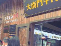 -大南门牛肉包子店
