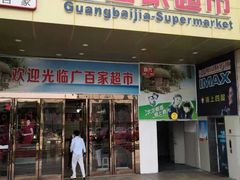 -广百家超市(大东海店)