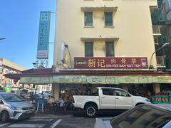 -新记肉骨茶