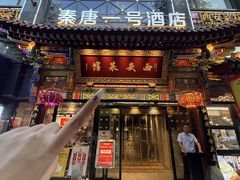 -秦唐一号西安菜馆(钟楼店)