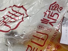 -吴山烤禽 (吴山路店)