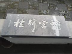 -常熟方塔园