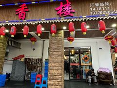 门面-竹香楼老字号(婺源店)