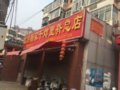 门面-北坦杨家干炸里脊(总店)