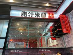 门面-肥汁米蘭香港米线(长宁来福士店)