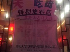 -陈府大宅门成都火锅·手切鲜肉(太原街店)
