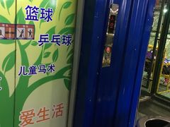 -四维羽毛球馆(北二中路店)