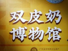 -民信老铺(双皮奶博物馆店)