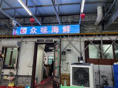 -众味海鲜大排档·活海鲜·潮汕味(南澳店)