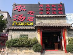 门面-农汤老店(顺联公园里店)