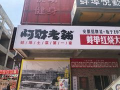 门面-阿财老铺·老蚌埠龙虾城(华夏总店)