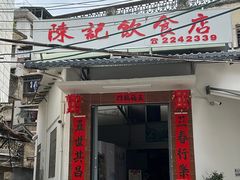 -陈记饮食店(菜园墩店)