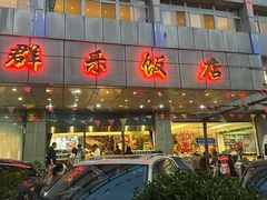 -群乐饭店(滨安路店)