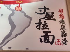 -寸屋拉面(凯德晶萃店)