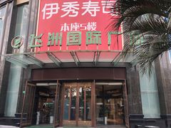 门面-飞洲国际广场