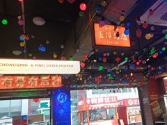 -水巷子·巴掌腰片重庆火锅(云纺店)