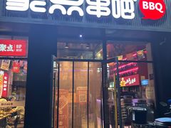 -聚点串吧·北京烧烤(海淀黄庄店)
