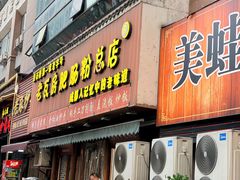 -青石桥老瓦房肥肠粉总店(青石桥总店)